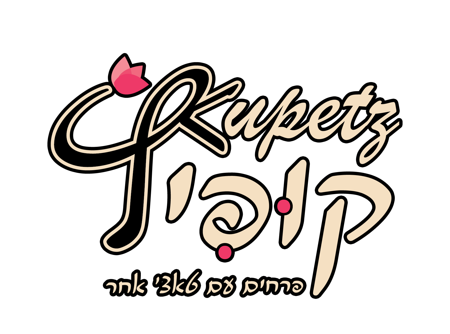 קופיץ – עיצוב פרחים