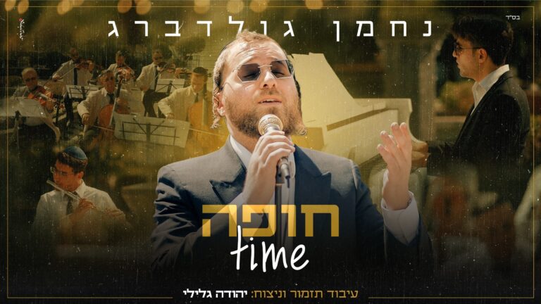נחמן גולדברג - חופה טיים
